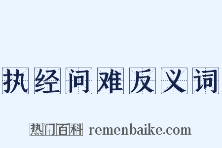 执经问难反义词是什么意思的图片